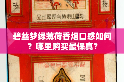碧丝梦绿薄荷香烟口感如何？哪里购买最保真？
